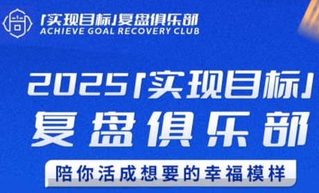 2025实现目标，复盘俱乐部，陪你活成想要的幸福模样-淘米帮