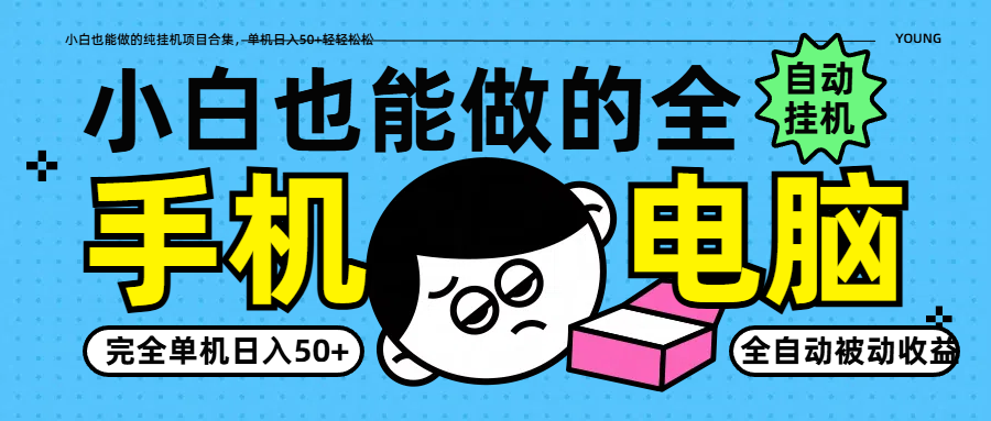 小白也能做的纯挂机项目合集，单机日入50+轻轻松松-淘米帮