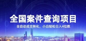 全国案JIAN查询项目,利用人性挣钱,全自动转化,一单利润15,小白轻松日入4位数【揭秘】-淘米帮