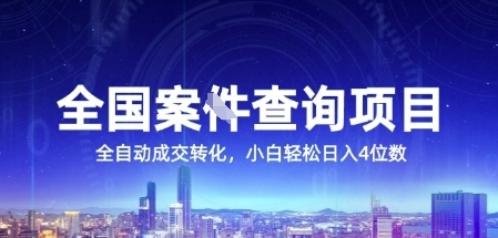 全国案JIAN查询项目，利用人性挣钱，全自动转化，一单利润15，小白轻松日入4位数【揭秘】-淘米帮