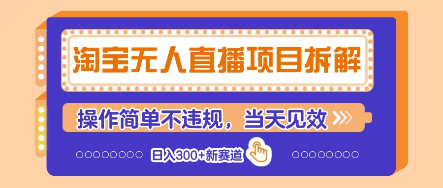 淘宝无人直播项目拆解，操作简单不违规，当天见效 日入300+新赛道-淘米帮