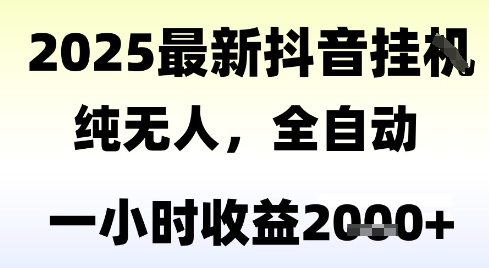 独家抖音无人撸礼物，全自动纯无人，长期稳定 一个小时收益2k+，小白当天拿结果【揭秘】-淘米帮
