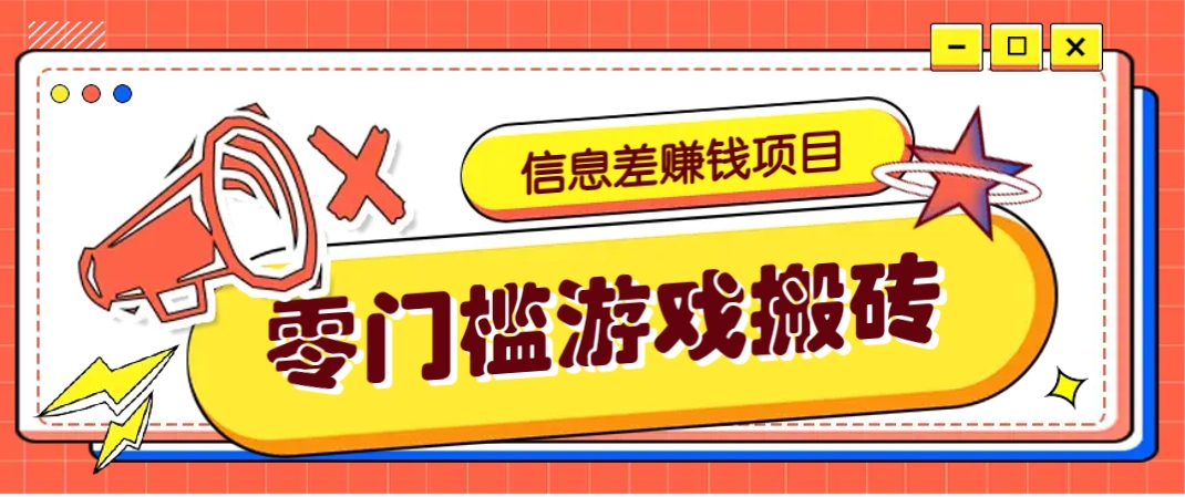 冷门且赚钱的信息差副业项目，靠游戏搬砖偏门野路子玩法，收益净赚3000+-淘米帮
