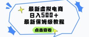 日入3张+的虚拟电商项目,保姆级教程,全网最详细,操作简单,每天一个小时,实现被动收入-淘米帮