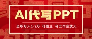 AI代写PPT挣稿费,目前旺季,单子做不完,多劳多得,当天做当天见收益…-淘米帮