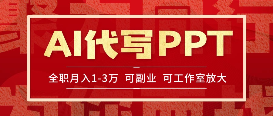 AI代写PPT挣稿费，目前旺季，单子做不完，多劳多得，当天做当天见收益…-淘米帮