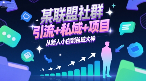 某联盟社群，引流+私域+项目，从新人小白到私域大神-淘米帮