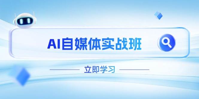 AI自媒体实战班，突破账号运营瓶颈，PR剪辑+剪映教程全流程覆盖-淘米帮
