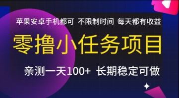 零撸小任务项目，苹果安卓手机都可以做，不限制时间，每天都有收益【揭秘】-淘米帮