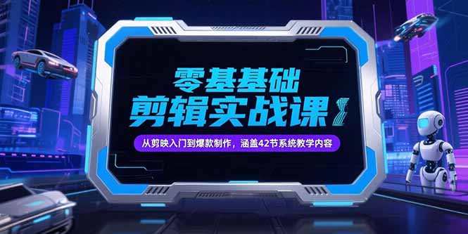 零基础抖音剪辑实战课，从剪映入门到爆款制作，涵盖42节系统教学内容-淘米帮