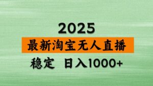 淘宝无人直播带货【最新】,日入1000+,独家技术,不违规不封号,操作简单【揭秘】-淘米帮