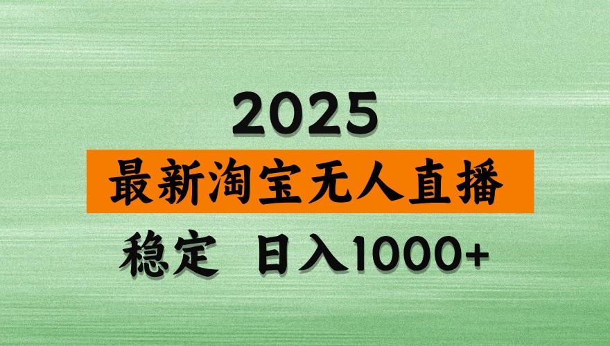淘宝无人直播带货【最新】，日入1000+，独家技术，不违规不封号，操作简单【揭秘】-淘米帮