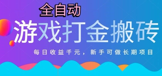 热门全自动打金游戏，日入1k，新手零基础长期可做稳定项目，可多开批量矩阵【揭秘】-淘米帮