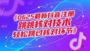 0625最新抖音注册跳核对技术,轻松跳过核对环节-淘米帮