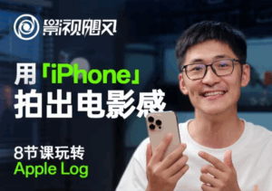 影视飓风玩转Apple Log，八节课带你用iPhone拍出电影感！【无水印版】-淘米帮
