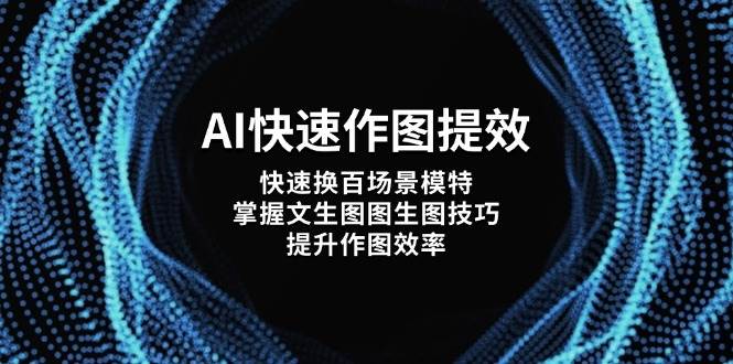 AI快速作图提效，快速换百场景模特，掌握文生图图生图技巧，提升作图效率-淘米帮