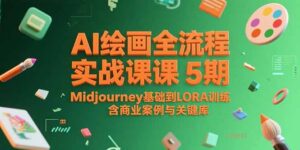 AI绘画全流程实战课5期,Midjourney基础到LORA训练,含商业案例与关键词库-淘米帮