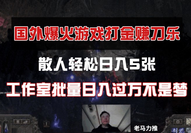 国外游戏打金，散人轻松日入5张，工作室批量日入过万不是梦-淘米帮
