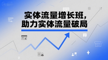实体流量增长班，助力实体流量破局-淘米帮