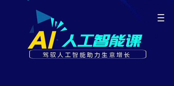 更懂商业的AI人工智能课，驾驭人工智能助力生意增长(更新116节)-淘米帮