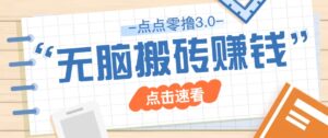 点点零撸3.0,零成本零门槛多种玩法,新手小白只需点点手机即可轻松日赚50+-淘米帮