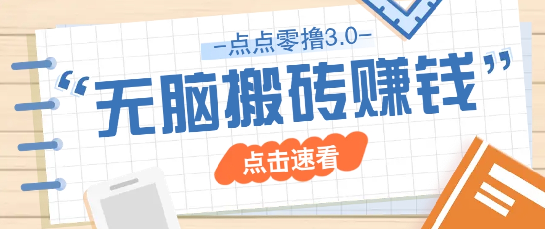 点点零撸3.0，零成本零门槛多种玩法，新手小白只需点点手机即可轻松日赚50+-淘米帮
