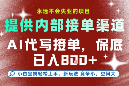 提供接单渠道，AI代写接单，永远不会失业的项目，多劳多得，保底日入8张+【揭秘】-淘米帮