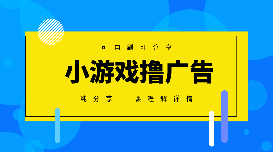 一台手机广告变现月入6000+纯分享版，小白轻松上手，2025必做项目没有之一-淘米帮
