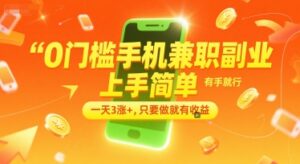 0门槛手机兼职副业，上手简单，有手就行，一天3涨+，只要做就有收益【揭秘】-淘米帮