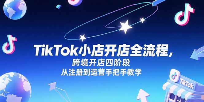TikTok小店开店全流程，跨境开店四阶段，从注册到运营手把手教学-淘米帮