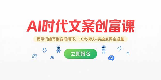 AI时代文案创富课，提示词编写到变现闭环，10大模块+实操点评全涵盖-淘米帮
