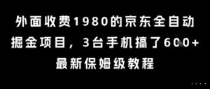 外面收费1980的京东全自动掘金项目，3台手机搞了6张，最新保姆级教程【揭秘】-淘米帮