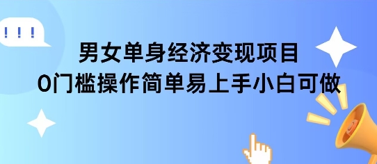 女单身经济项目变现周期长可复购率高日入1k+-淘米帮