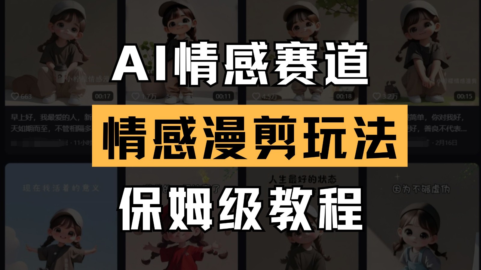 AI情感赛道 情感漫剪玩法 保姆级教程 操作简单 一鱼多吃-淘米帮