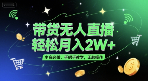 带货无人直播，轻松月入2W+，小白必做，手把手教学，无脑操作(附学习资料)-淘米帮