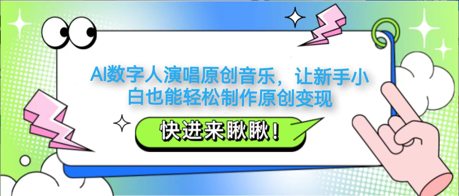 AI数字人演唱原创音乐，让新手小白也能轻松制作原创变现-淘米帮