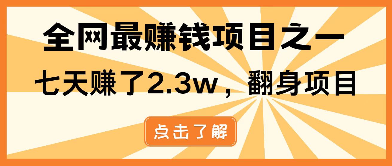 全网首发，暴利项目，每天被动收益1500+，长期管道收益！0成本自己做老板！-淘米帮