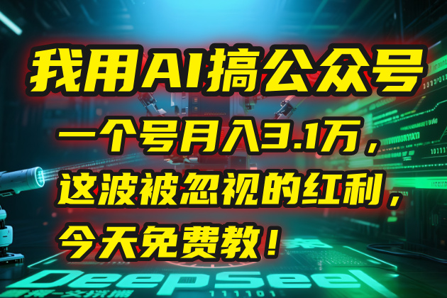 我用AI搞公众号，一个号月入3.1万，这波被忽视的红利，今天免费教！-淘米帮