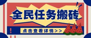 抖音全民任务，每天只需要看看视频轻松日入30+，新手也能快速上手！-淘米帮