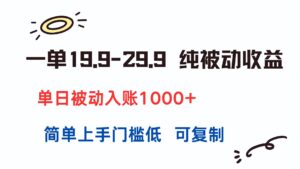 一单19.9-29.9 纯被动收益 单日被动入账1000+ 简单上手门槛低 可复制-淘米帮