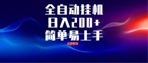 全自动脚本 无限多开 ，释放你的双手，单机日入200+-淘米帮