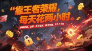 靠王者荣耀，每天花两小时，多种变现，拉新、账号租赁，账号交易，月入几个W【揭秘】-淘米帮