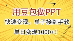 用豆包做PPT，快速变现，单子接到手软，单日变现1000+！-淘米帮