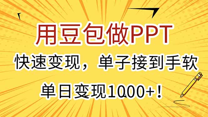 用豆包做PPT，快速变现，单子接到手软，单日变现1000+！-淘米帮