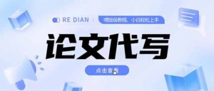 写作、论文代写喂饭级教程，精通后个人月入2-3w，自己开工作室上限更…-淘米帮