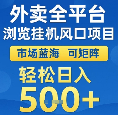 外卖全平台浏览挂G风口项目，市场蓝海，可矩阵，轻松日入5张+【揭秘】-淘米帮