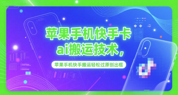 苹果手机快手卡ai搬运技术，苹果手机快手搬运轻松过原创出框-淘米帮
