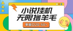 最新小说挂G自撸玩法本人实操单窗口20-50+可矩阵放大操作【揭秘】-淘米帮