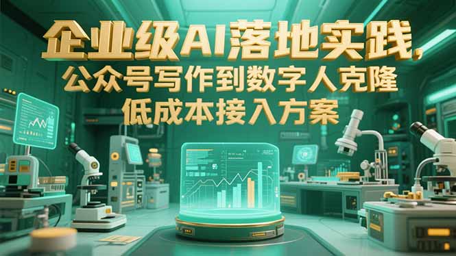 企业级AI落地实践，公众号写作到数字人克隆，低成本接入方案-淘米帮