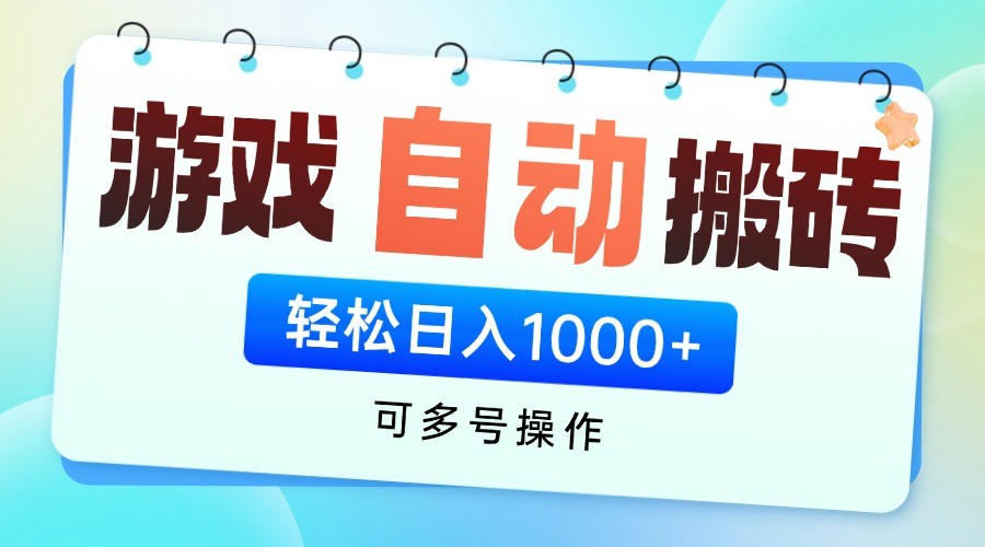 游戏搬砖项目，每天收益千元，全自动挂机可矩阵放大-淘米帮